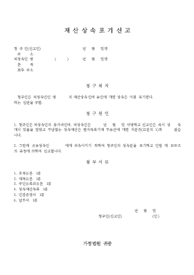 재산 상속 포기 신고 재산 상속 포기 신고